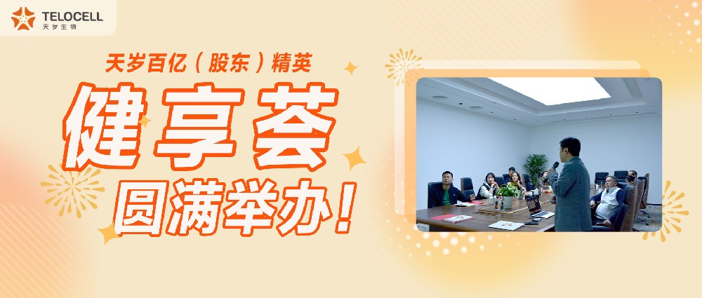 天歲百億（股東）精英健享薈圓滿舉辦