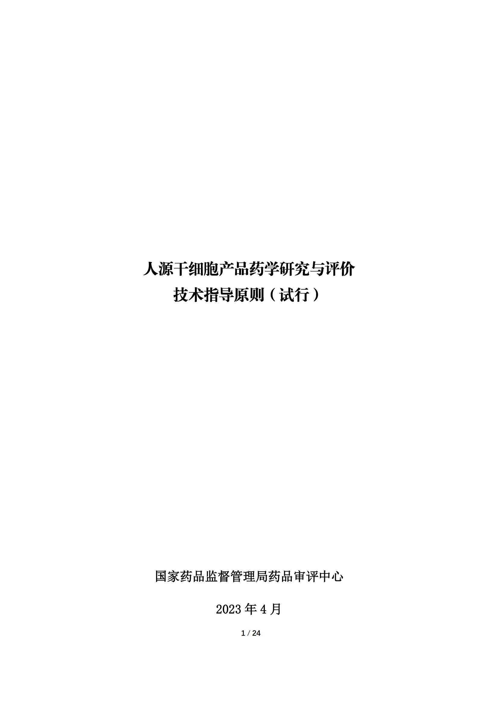 1683167919209829.jpg 《人源干細胞產品藥學研究與評價技術指導原則(試行)》_00.jpg