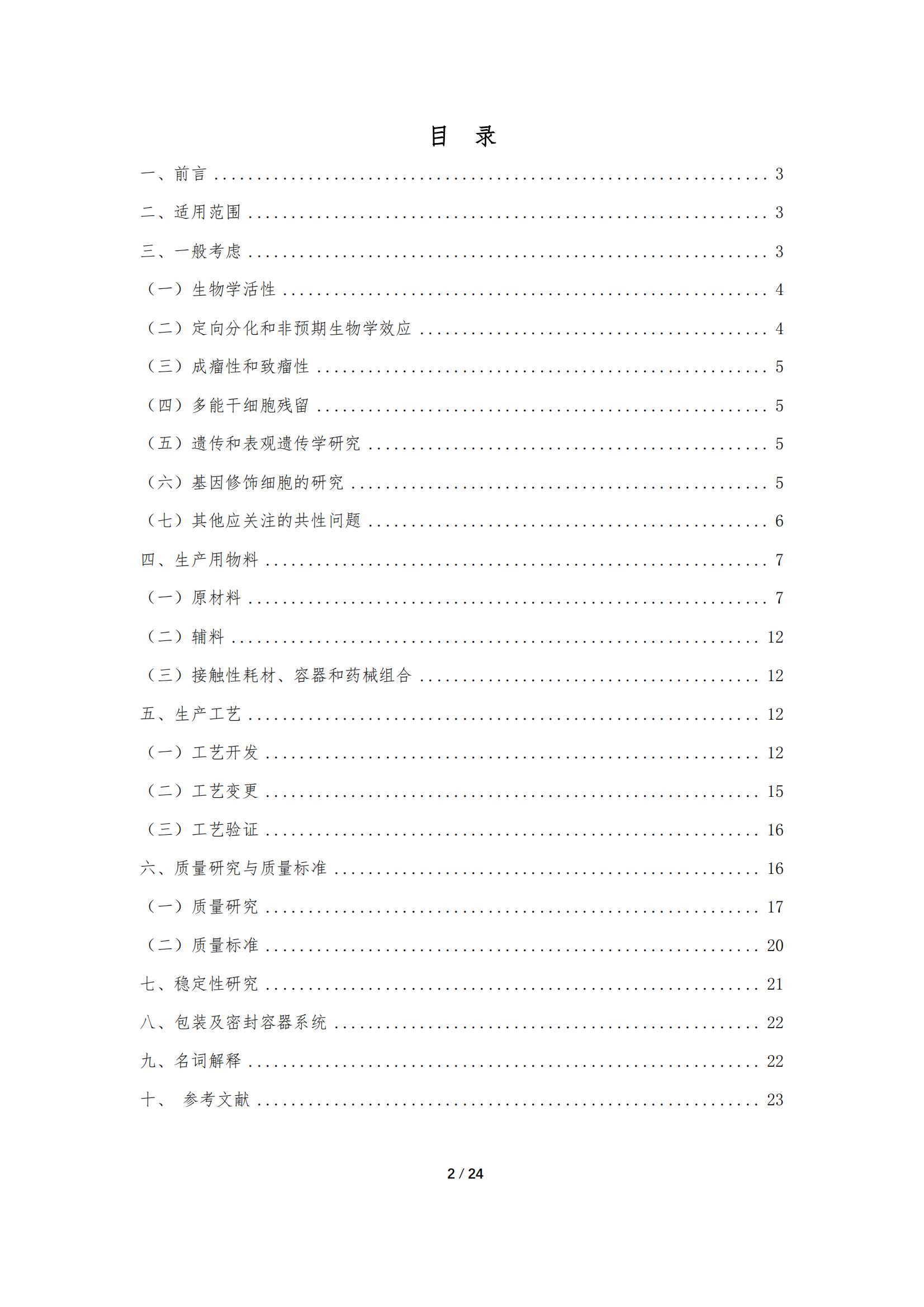 1683167930178602.jpg 《人源干細胞產品藥學研究與評價技術指導原則(試行)》_01.jpg