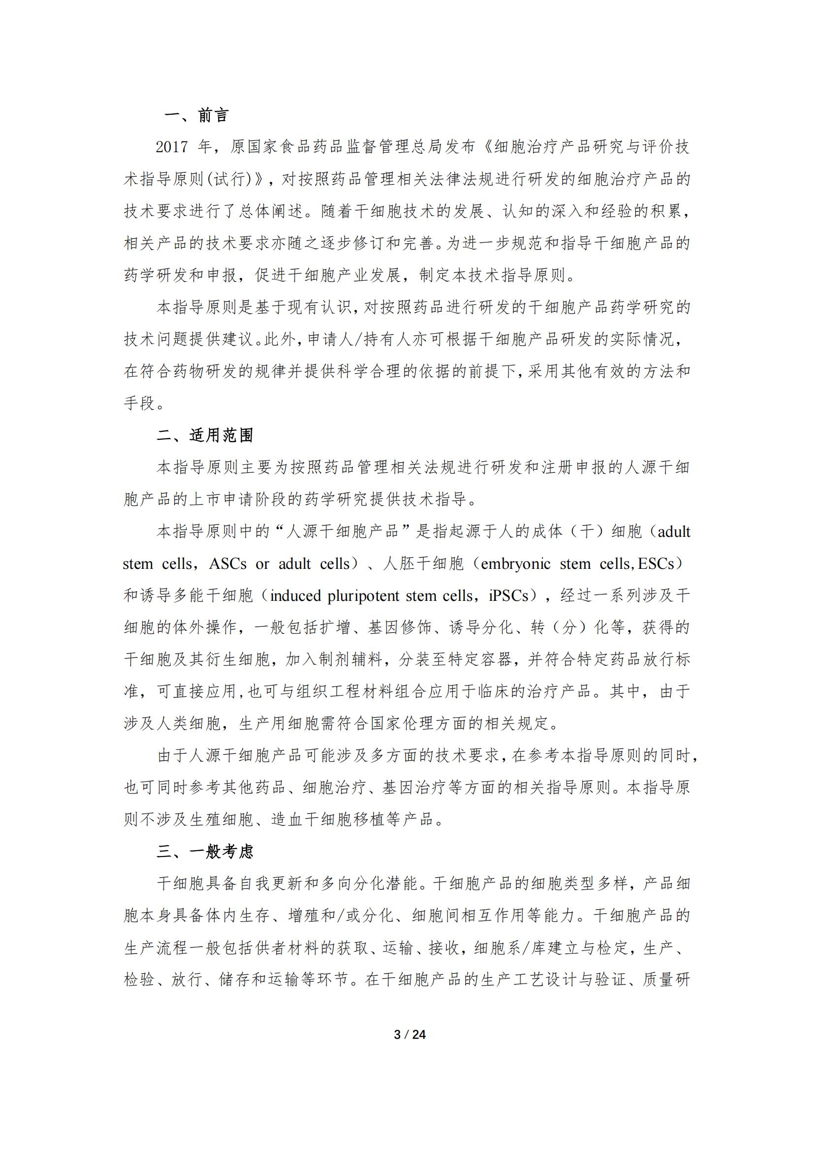 1683167937159966.jpg 《人源干細胞產品藥學研究與評價技術指導原則(試行)》_02.jpg