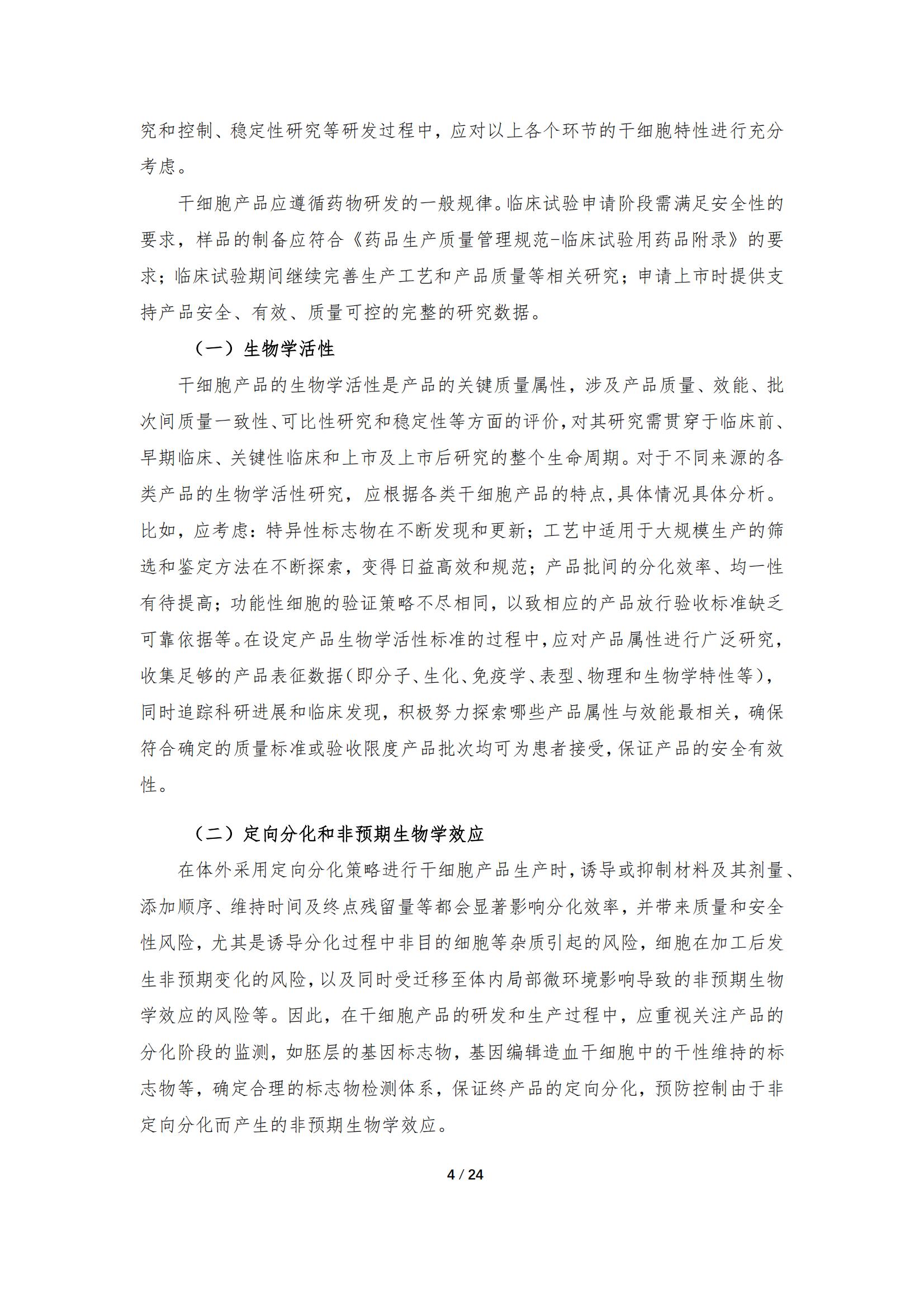 1683167956139327.jpg 《人源干細胞產品藥學研究與評價技術指導原則(試行)》_03.jpg