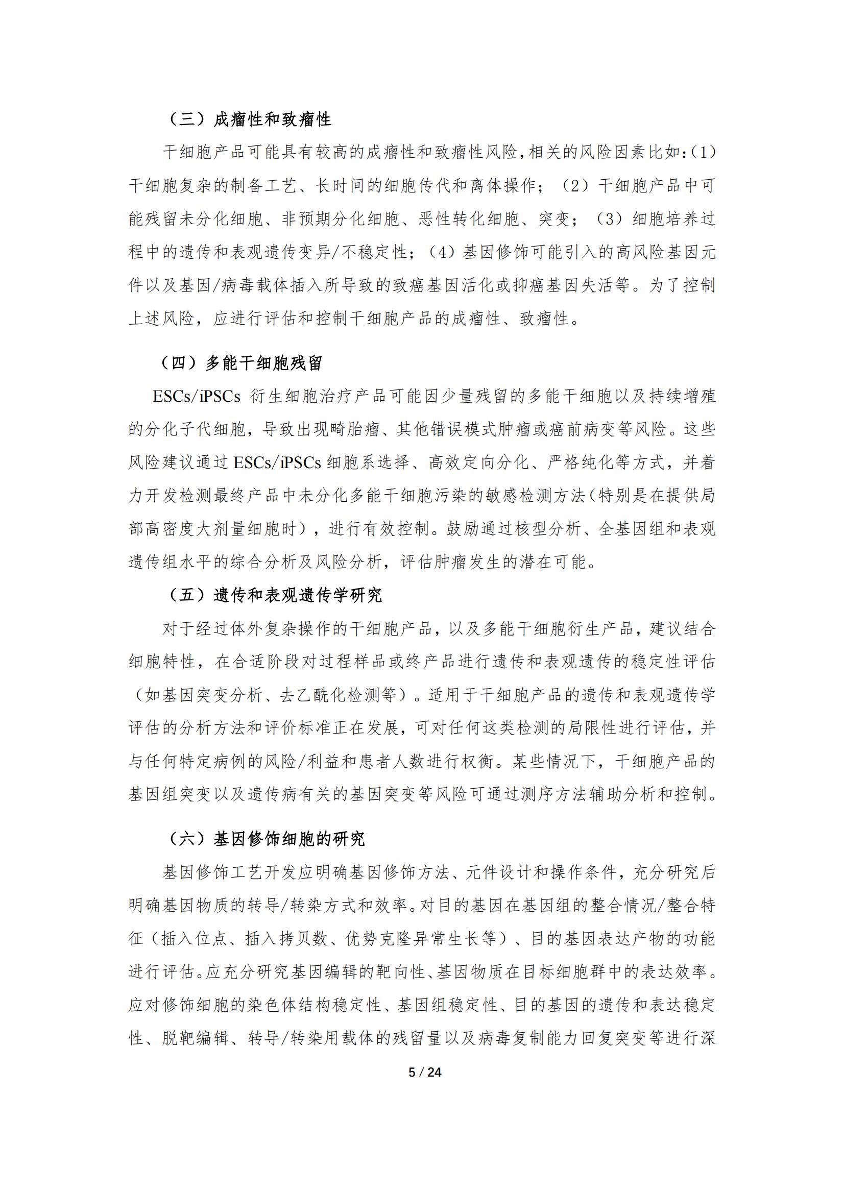 1683167974728604.jpg 《人源干細胞產品藥學研究與評價技術指導原則(試行)》_04.jpg