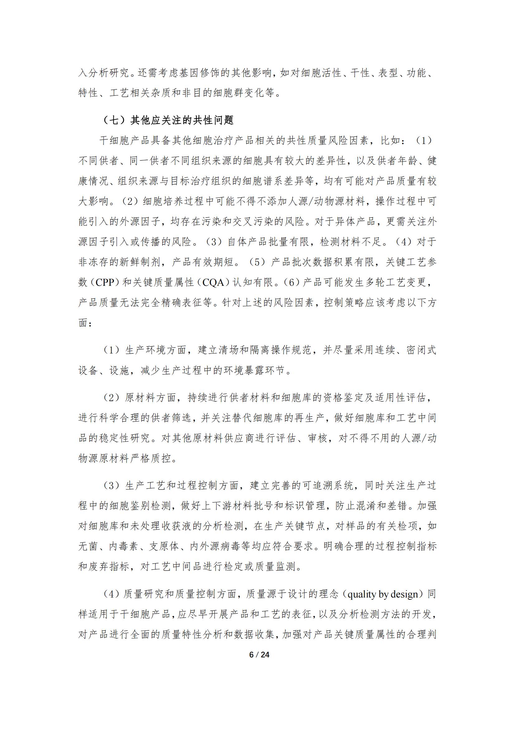 1683167981170872.jpg 《人源干細胞產品藥學研究與評價技術指導原則(試行)》_05.jpg