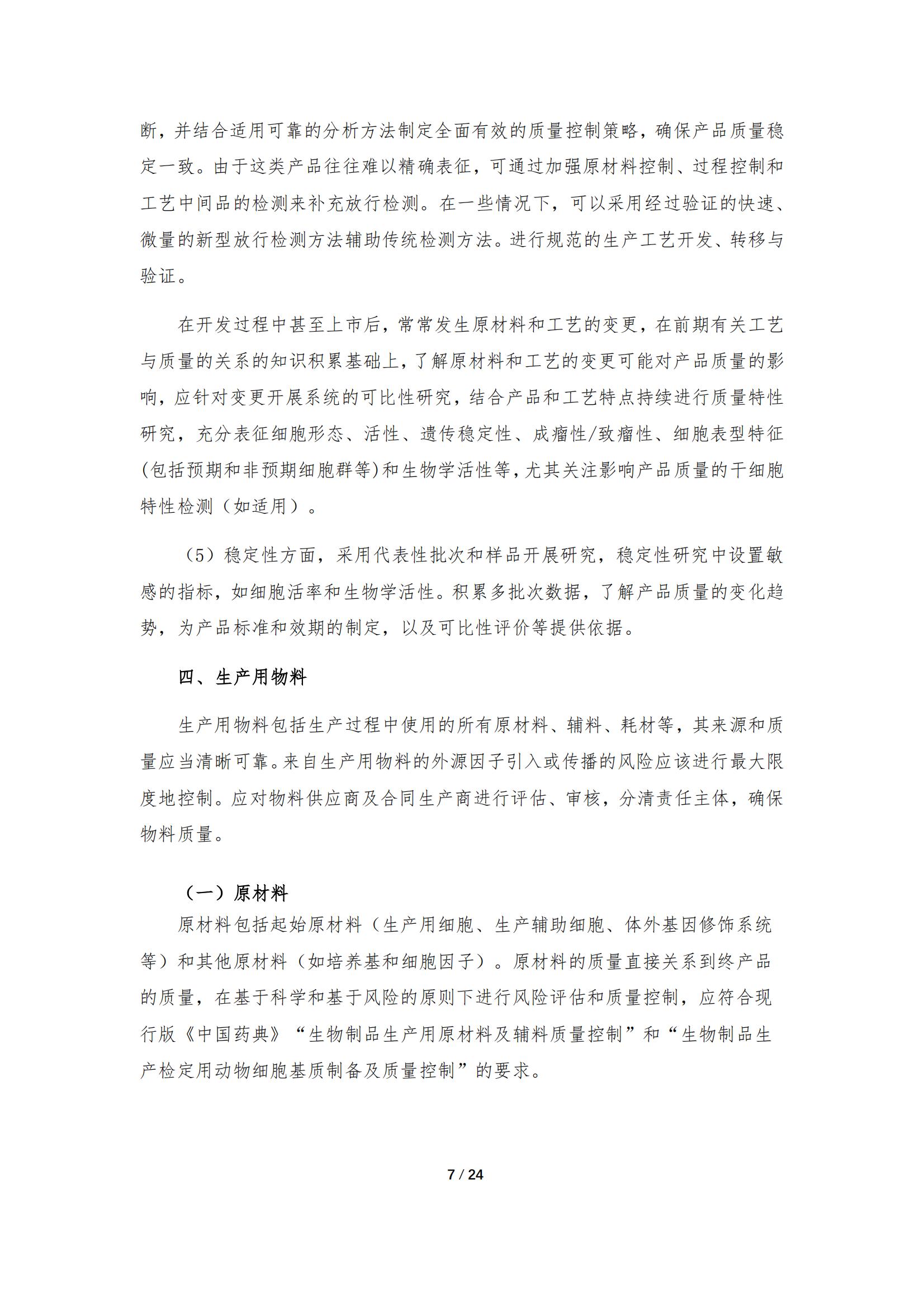 1683167987134901.jpg 《人源干細胞產品藥學研究與評價技術指導原則(試行)》_06.jpg