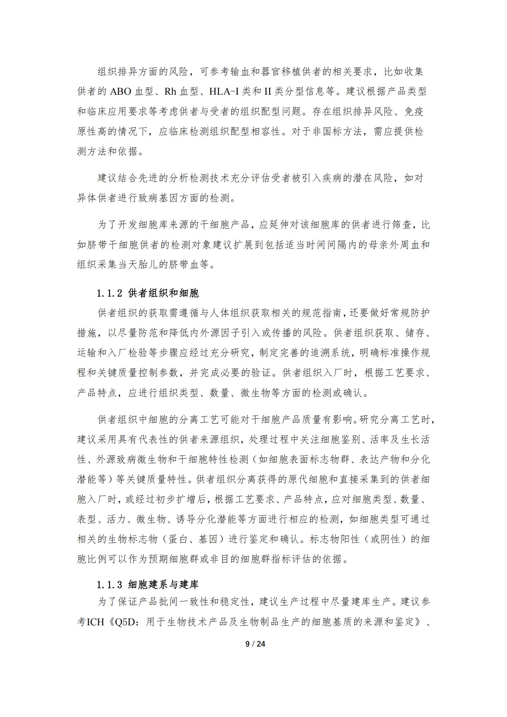 1683168005140414.jpg 《人源干細胞產品藥學研究與評價技術指導原則(試行)》_08.jpg