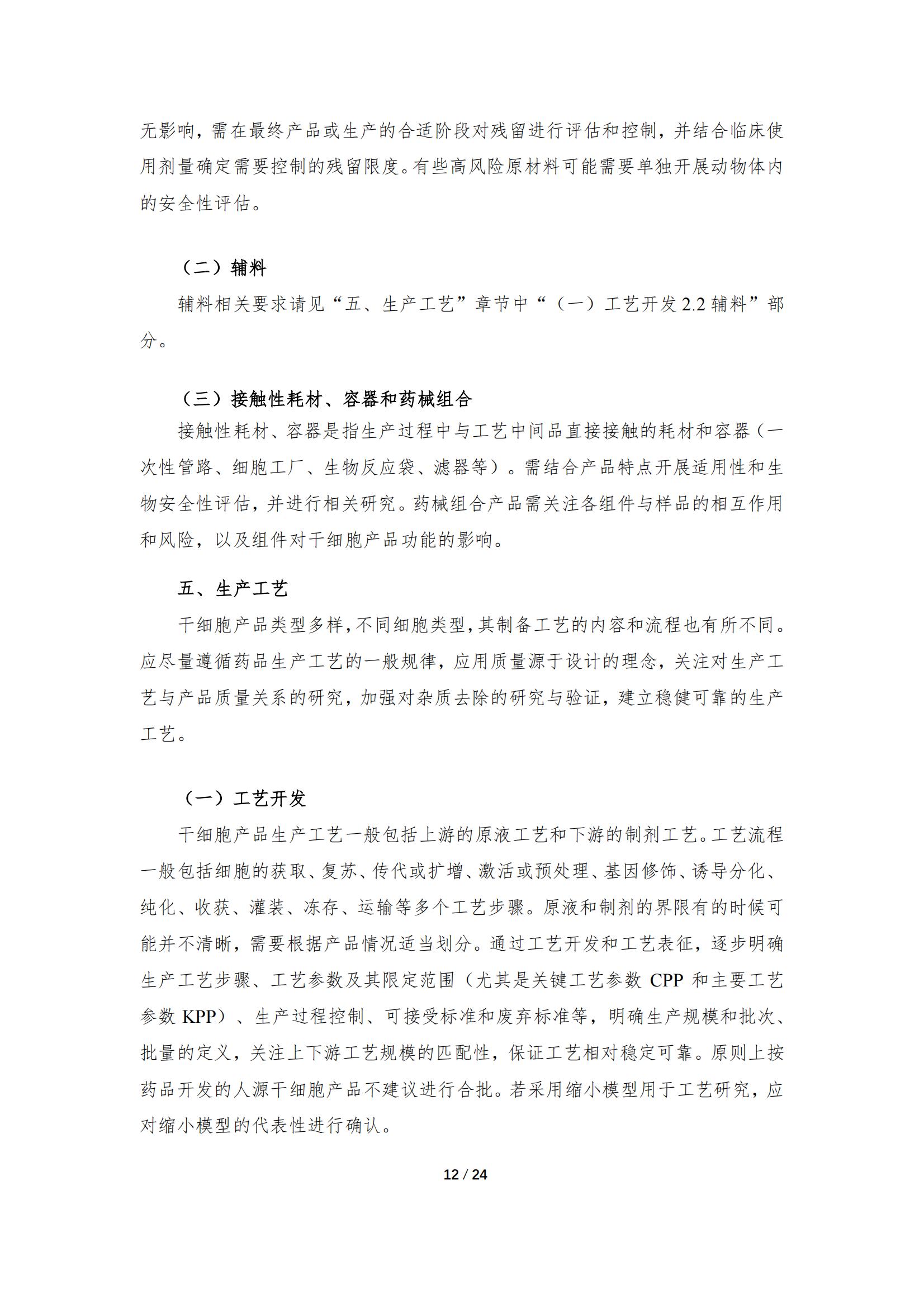 1683168047184143.jpg 《人源干細胞產品藥學研究與評價技術指導原則(試行)》_11.jpg