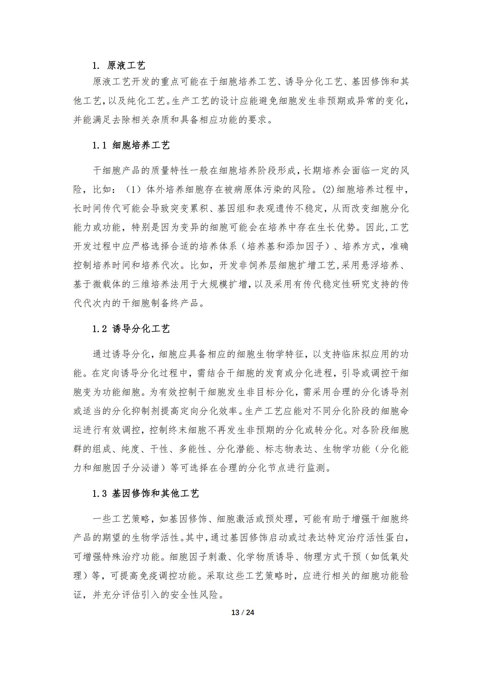 1683168058168368.jpg 《人源干細胞產品藥學研究與評價技術指導原則(試行)》_12.jpg