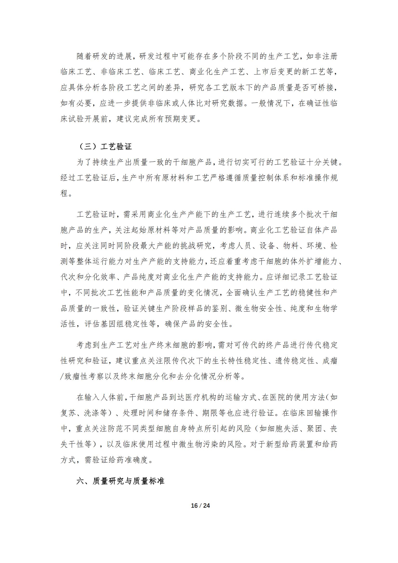 1683168084821339.jpg 《人源干細胞產品藥學研究與評價技術指導原則(試行)》_15.jpg