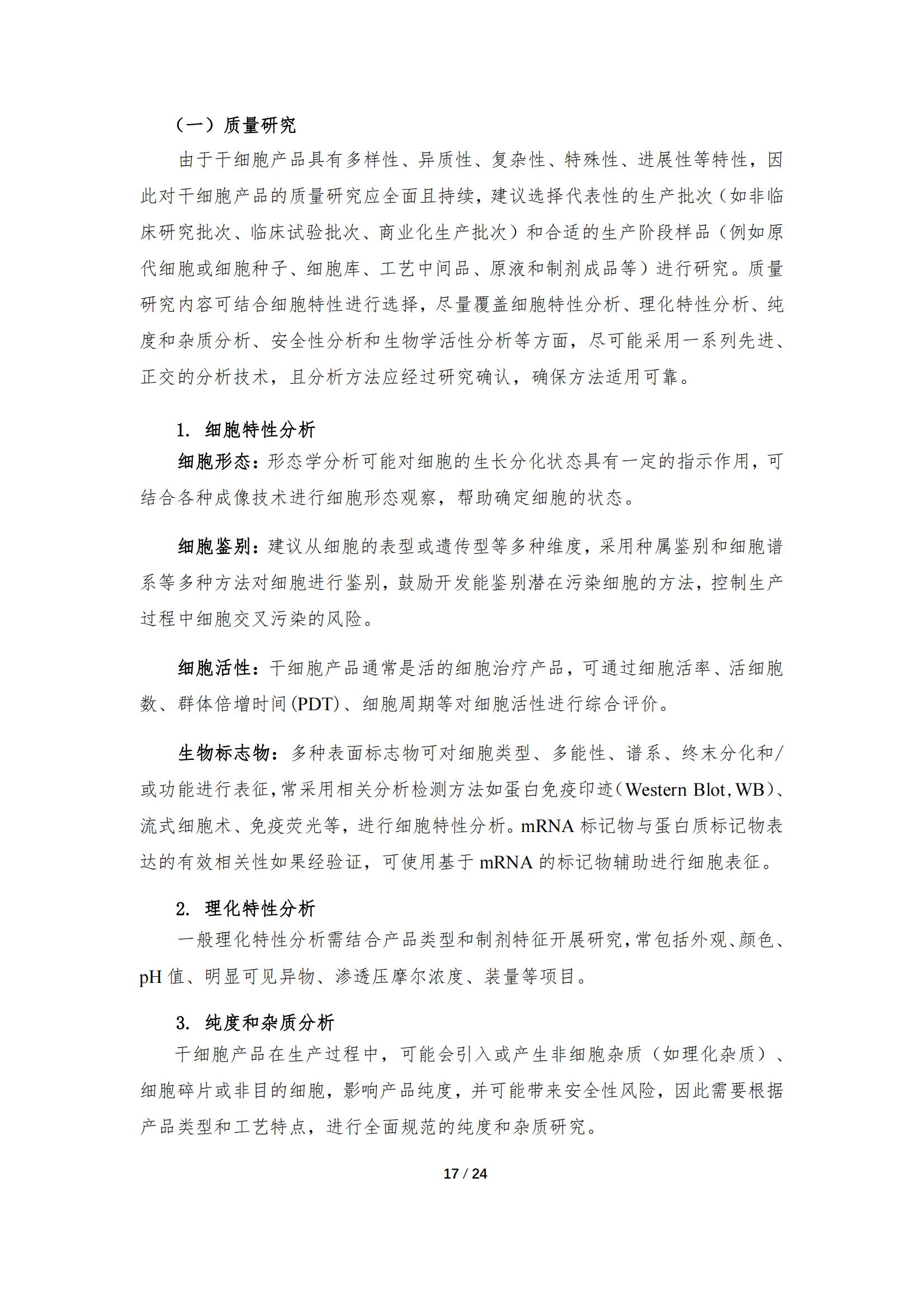 1683168093584400.jpg 《人源干細胞產品藥學研究與評價技術指導原則(試行)》_16.jpg