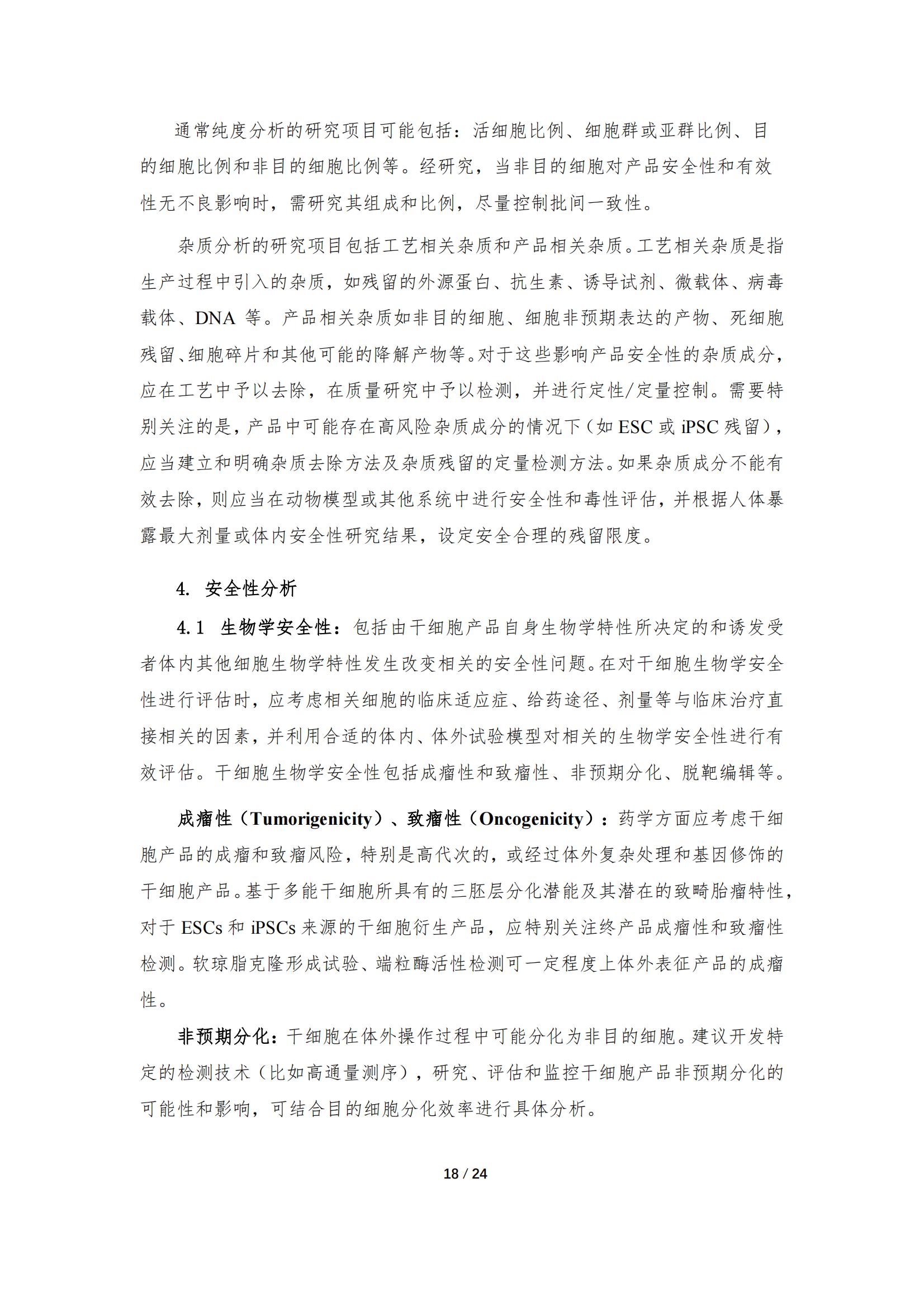 1683168103100753.jpg 《人源干細胞產品藥學研究與評價技術指導原則(試行)》_17.jpg