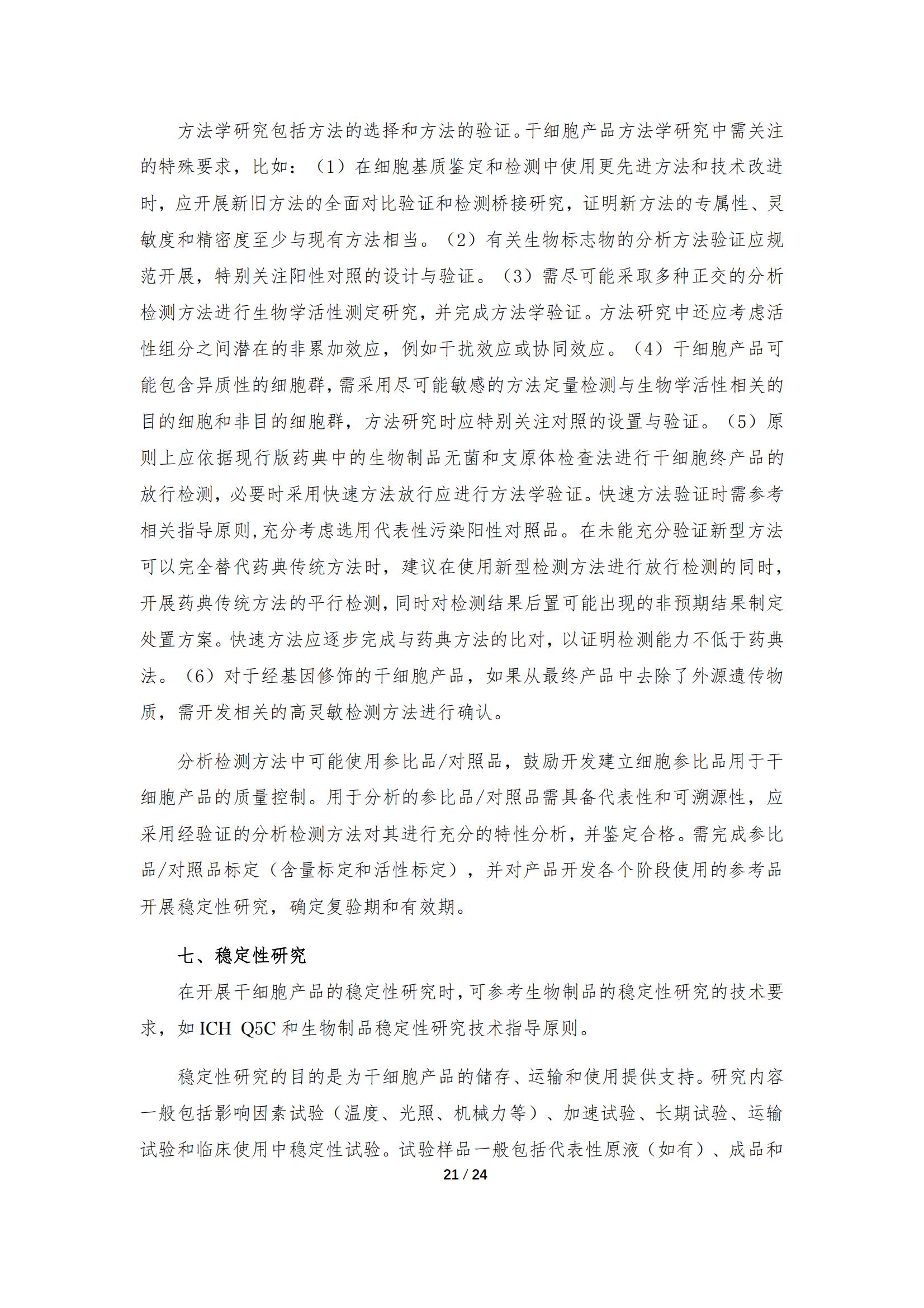 1683168147532132.jpg 《人源干細胞產品藥學研究與評價技術指導原則(試行)》_20.jpg