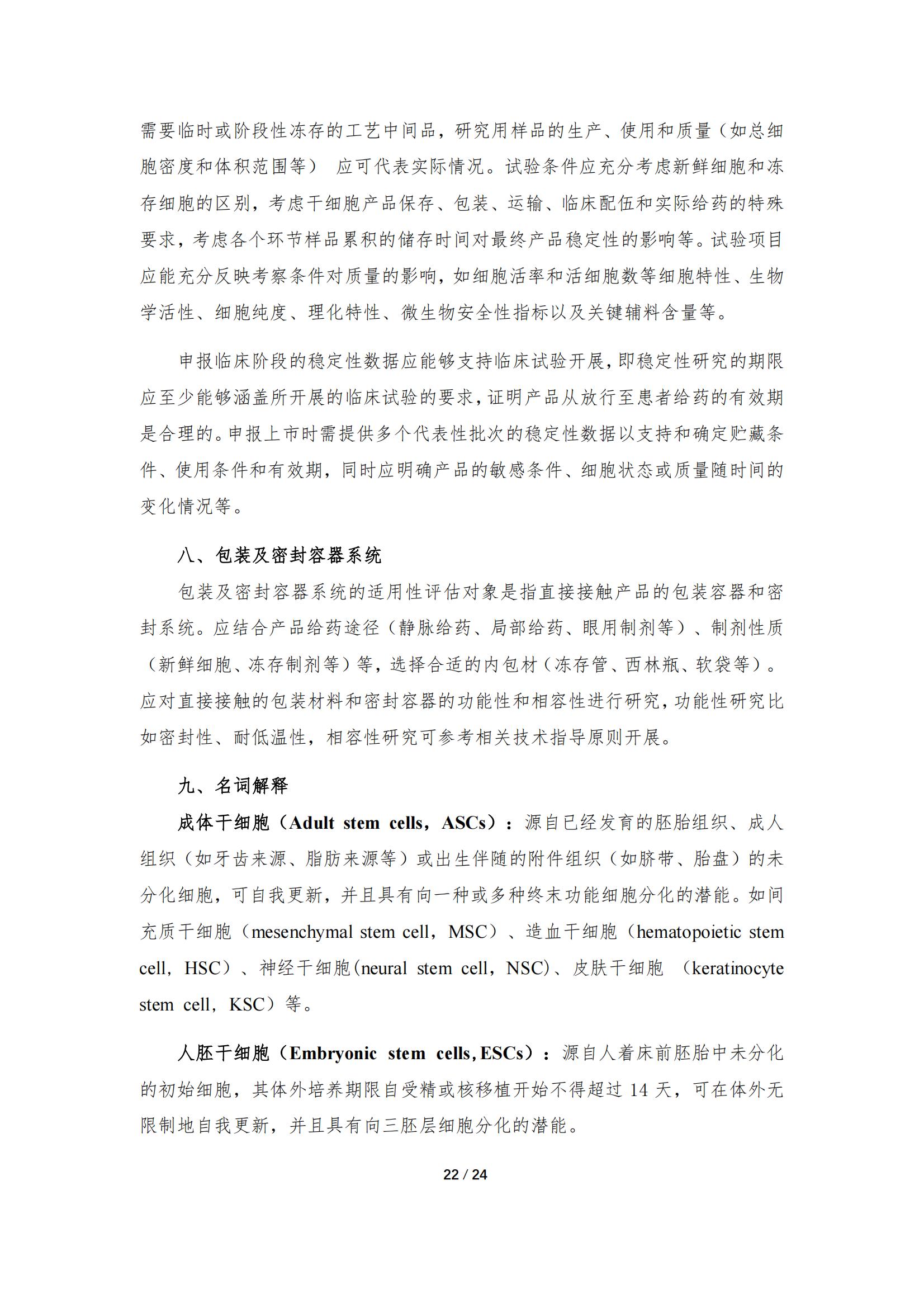 1683168157491738.jpg 《人源干細胞產品藥學研究與評價技術指導原則(試行)》_21.jpg
