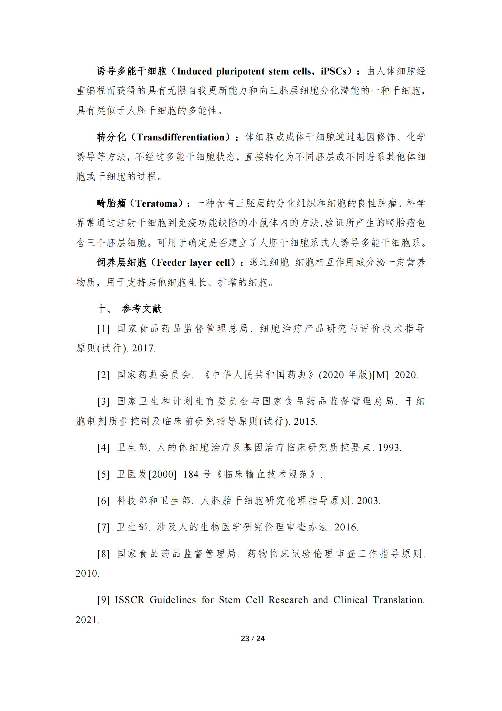 1683168170191741.jpg 《人源干細胞產品藥學研究與評價技術指導原則(試行)》_22.jpg