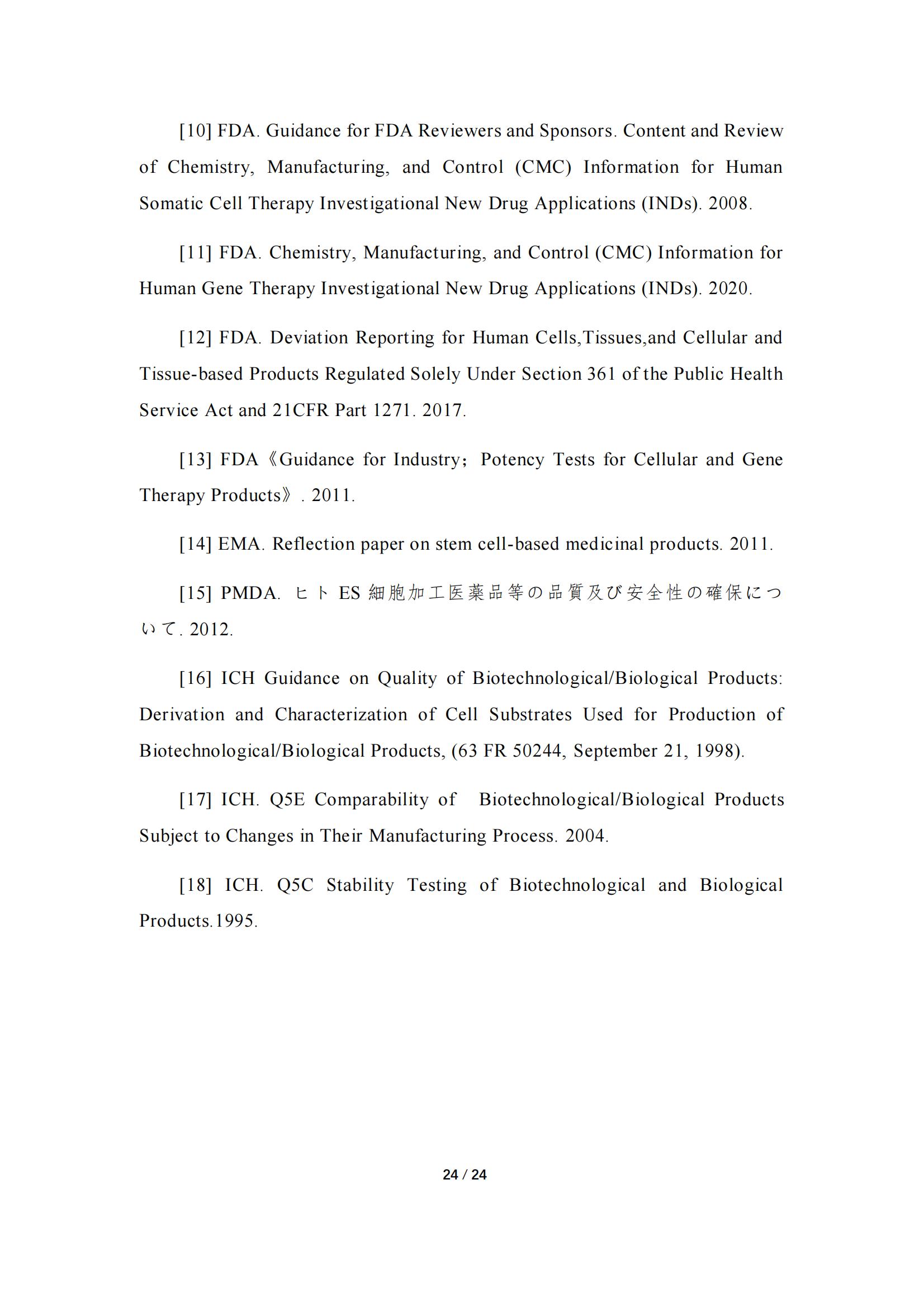 1683168183158808.jpg 《人源干細胞產品藥學研究與評價技術指導原則(試行)》_23.jpg