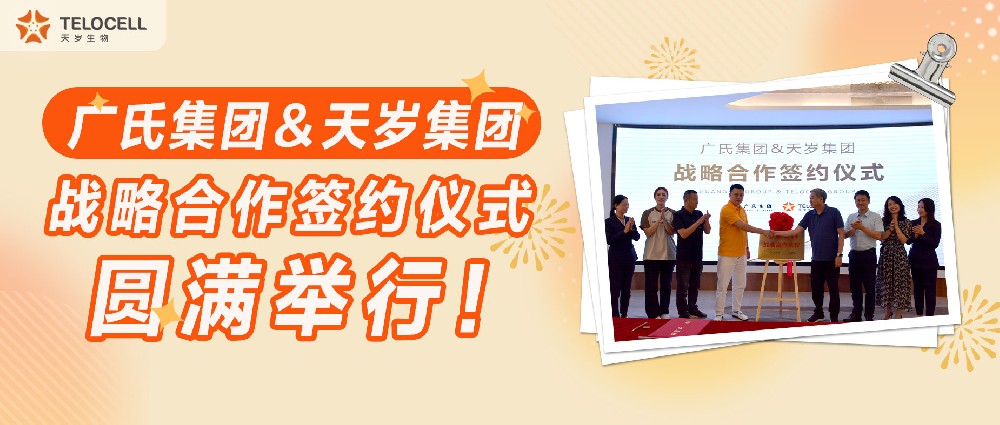 廣氏集團(tuán)&天歲集團(tuán)戰(zhàn)略合作簽約儀式圓滿舉行