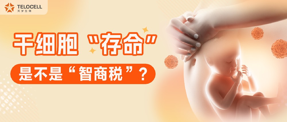 干細(xì)胞“存命”到底是不是“智商稅”？