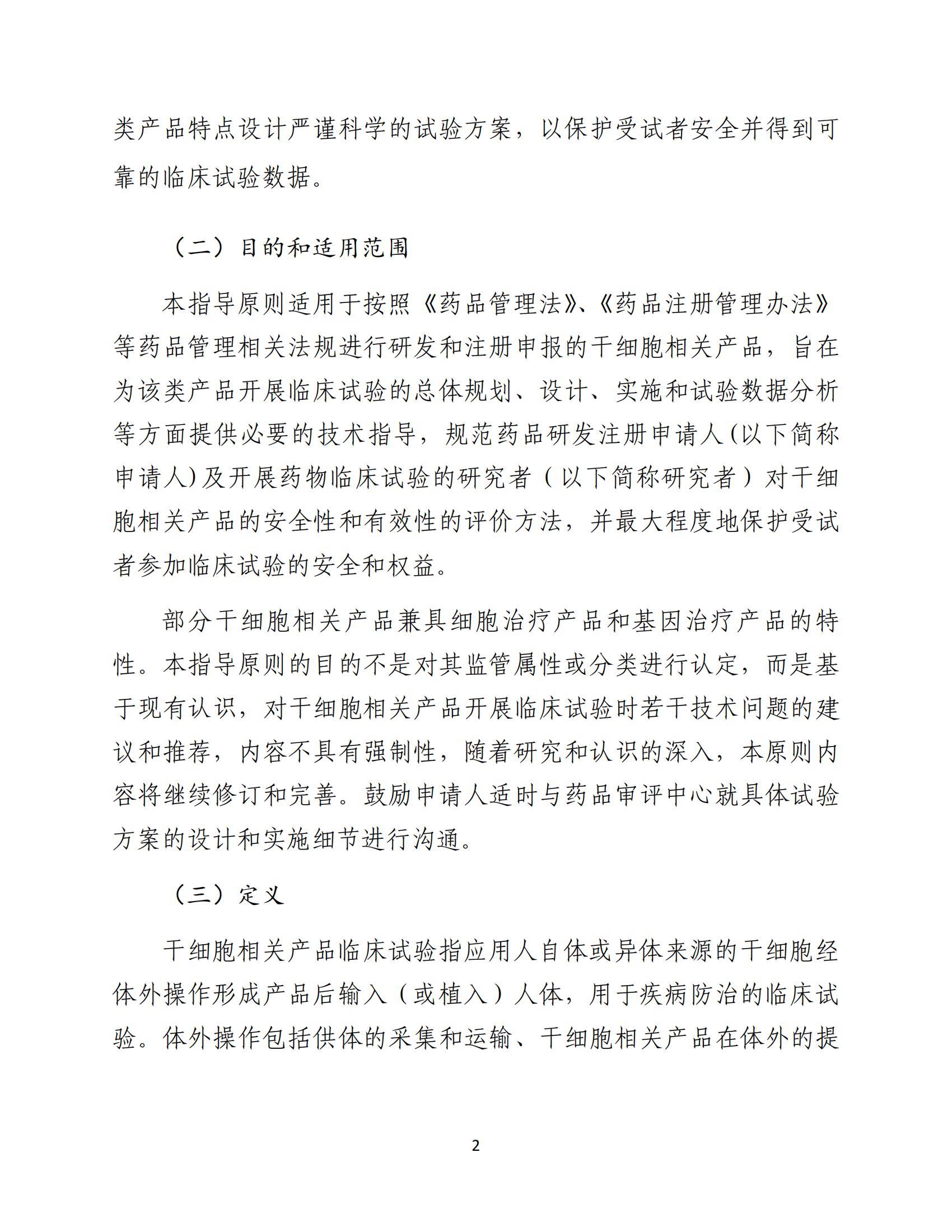 1688196162681723.jpg 人源性干細(xì)胞及其衍生細(xì)胞治療產(chǎn)品臨床試驗技術(shù)指導(dǎo)原則(試行)_03.jpg