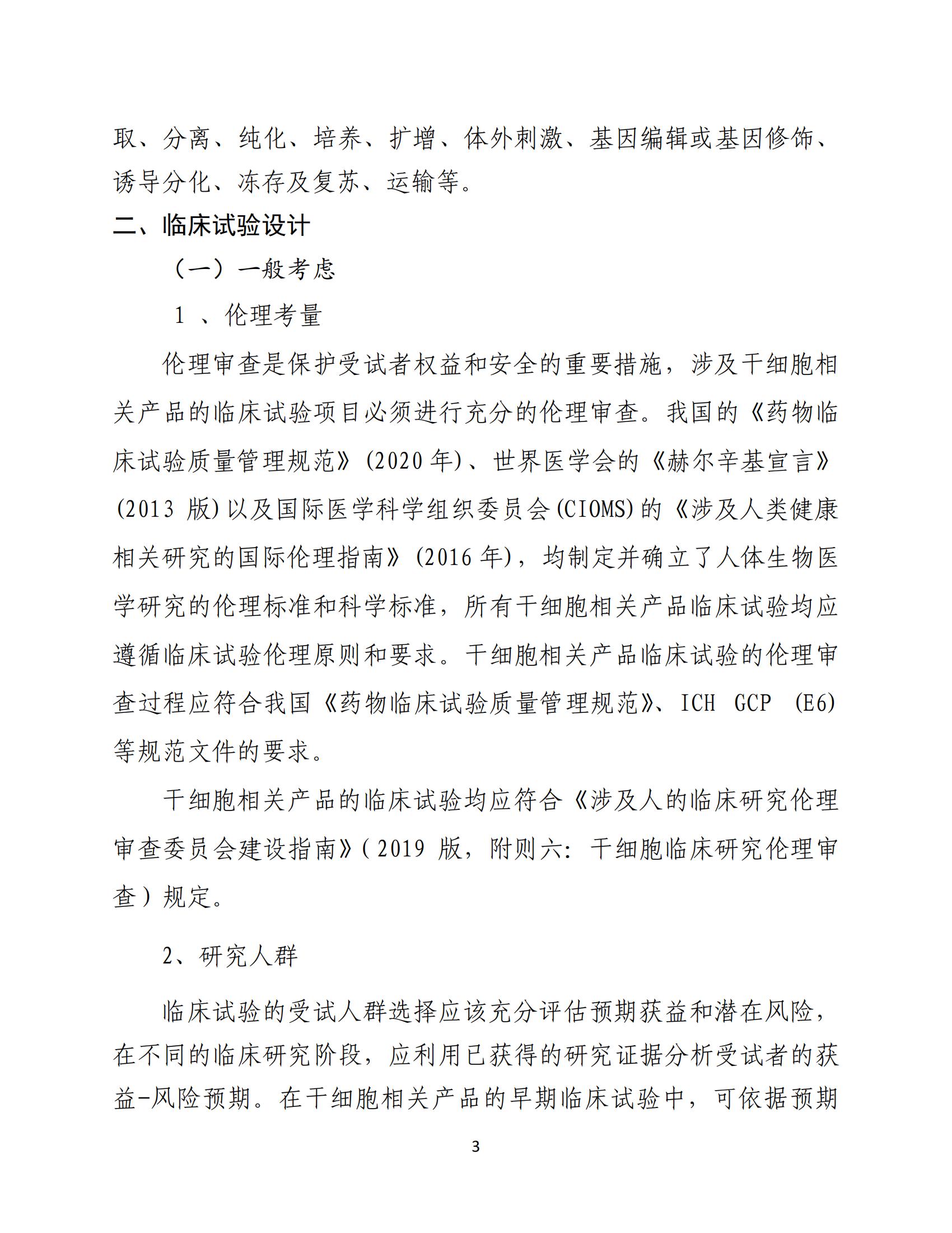 1688196172167871.jpg 人源性干細(xì)胞及其衍生細(xì)胞治療產(chǎn)品臨床試驗技術(shù)指導(dǎo)原則(試行)_04.jpg