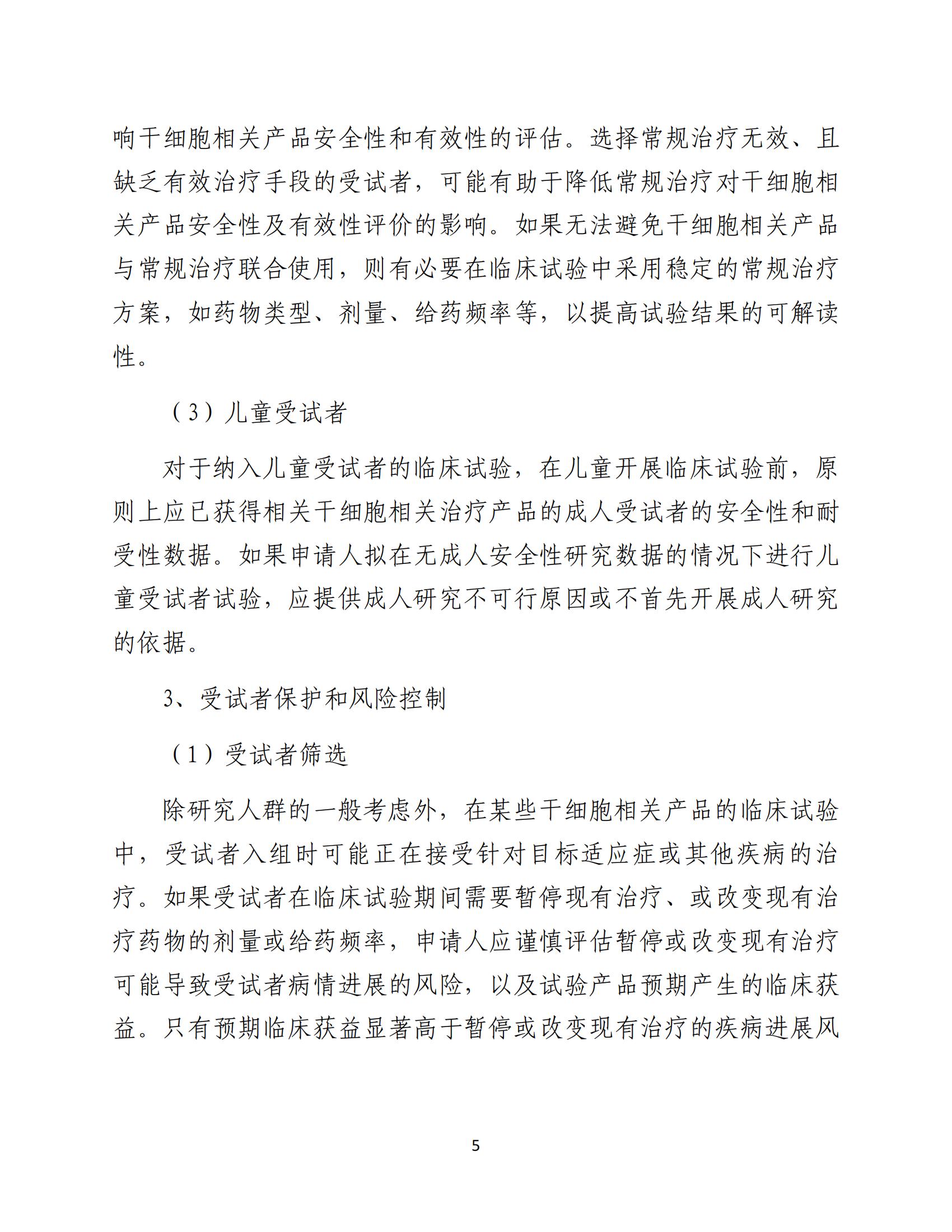 1688196186113514.jpg 人源性干細(xì)胞及其衍生細(xì)胞治療產(chǎn)品臨床試驗技術(shù)指導(dǎo)原則(試行)_06.jpg