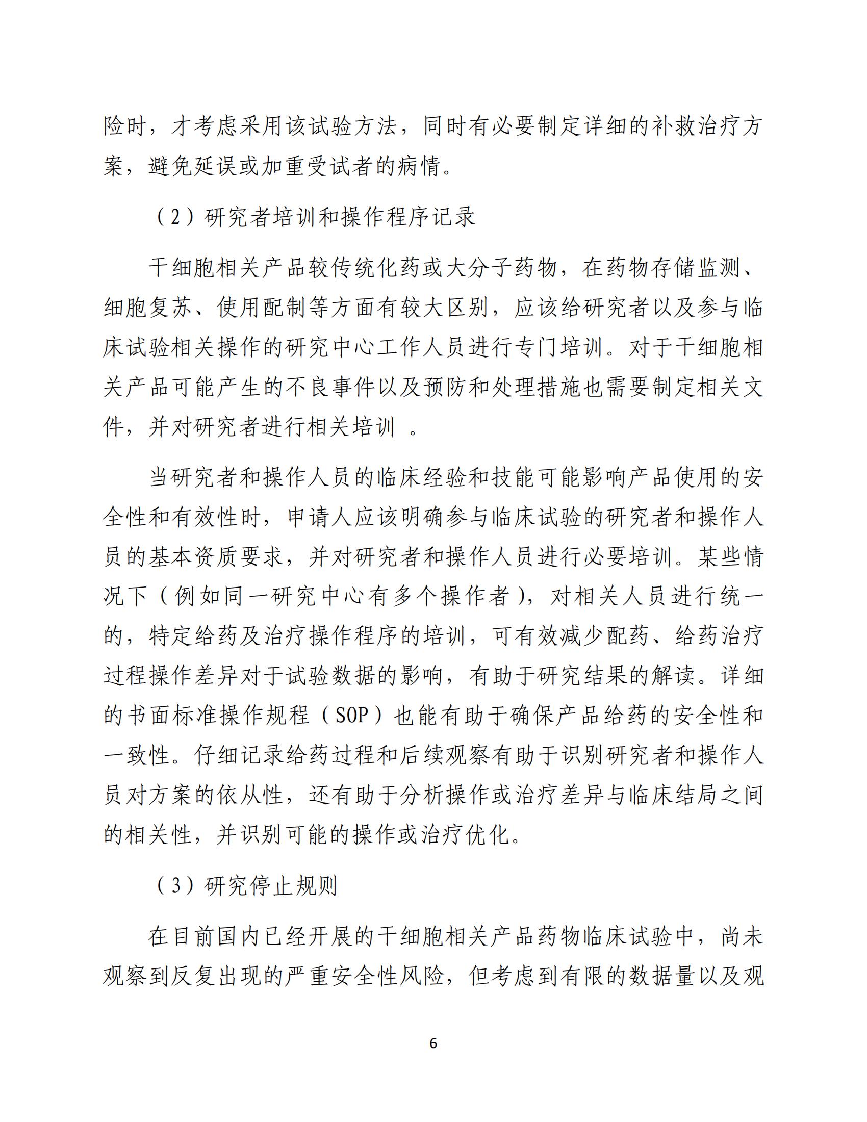 1688196193843575.jpg 人源性干細(xì)胞及其衍生細(xì)胞治療產(chǎn)品臨床試驗技術(shù)指導(dǎo)原則(試行)_07.jpg