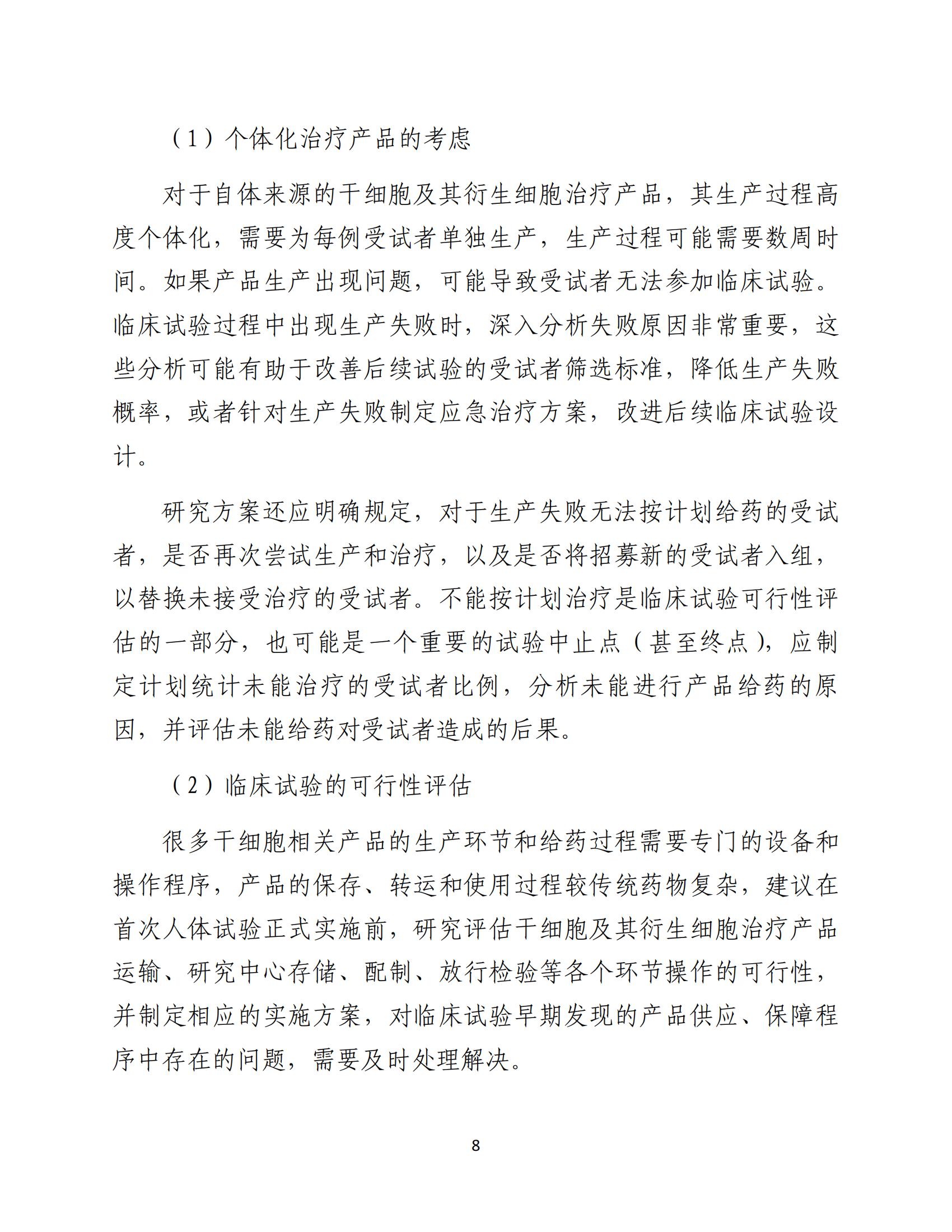 1688196208938877.jpg 人源性干細(xì)胞及其衍生細(xì)胞治療產(chǎn)品臨床試驗技術(shù)指導(dǎo)原則(試行)_09.jpg