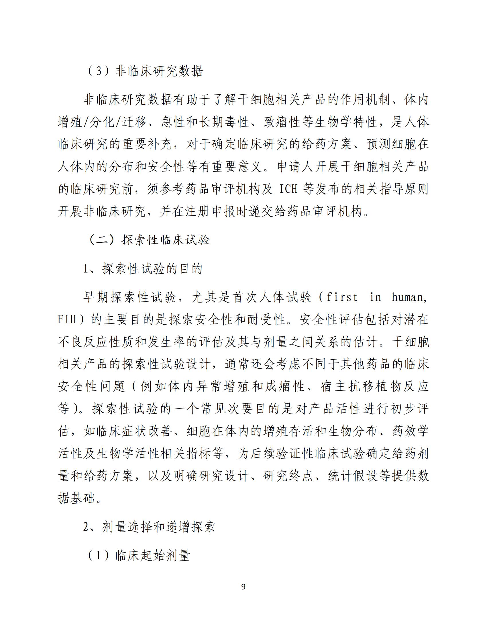 1688196215208763.jpg 人源性干細(xì)胞及其衍生細(xì)胞治療產(chǎn)品臨床試驗技術(shù)指導(dǎo)原則(試行)_10.jpg