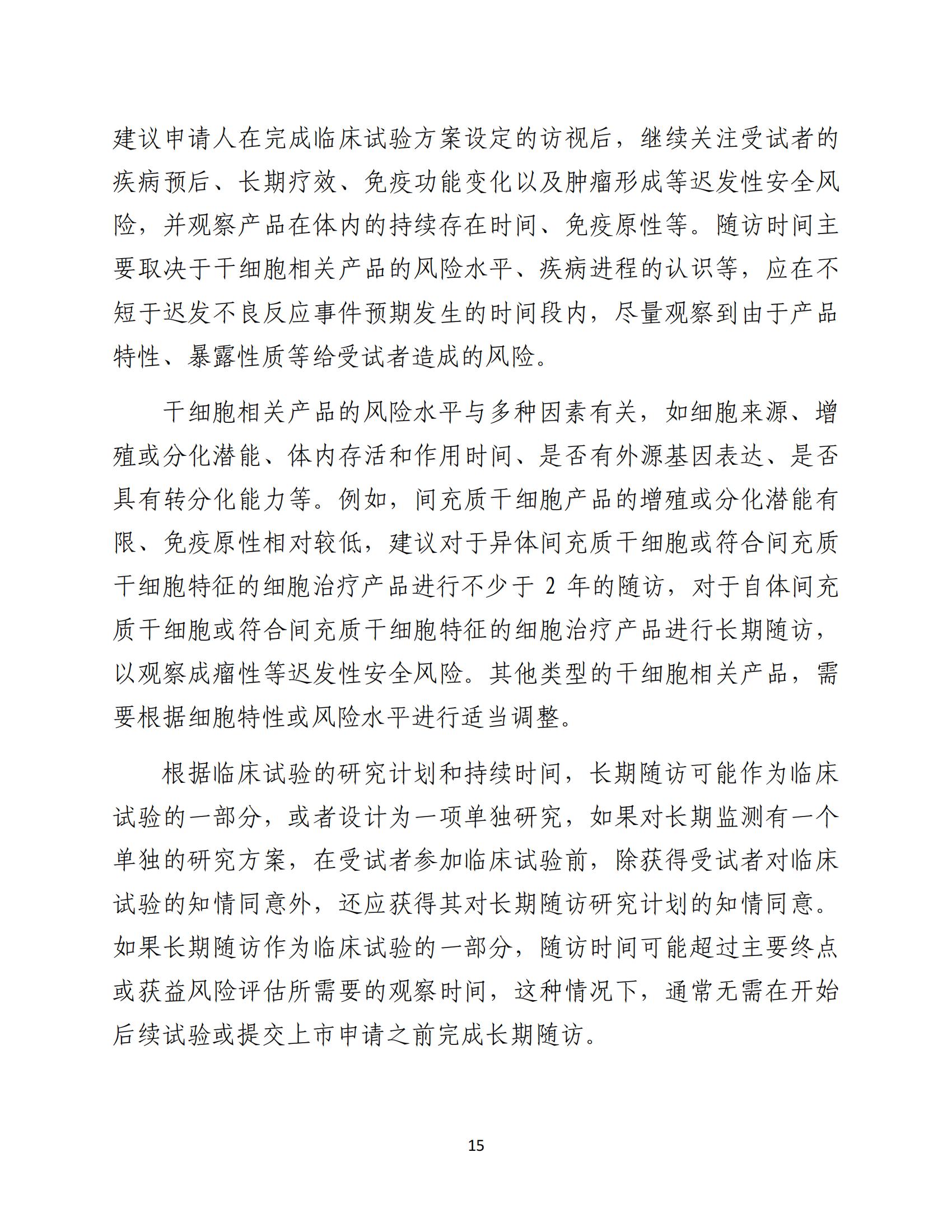 1688196263628838.jpg 人源性干細(xì)胞及其衍生細(xì)胞治療產(chǎn)品臨床試驗技術(shù)指導(dǎo)原則(試行)_16.jpg