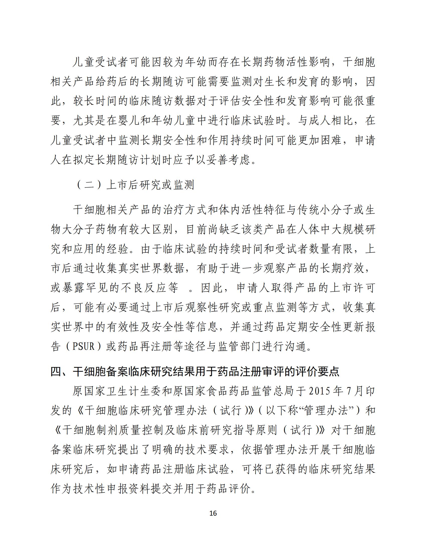 1688196299137591.jpg 人源性干細(xì)胞及其衍生細(xì)胞治療產(chǎn)品臨床試驗技術(shù)指導(dǎo)原則(試行)_17.jpg