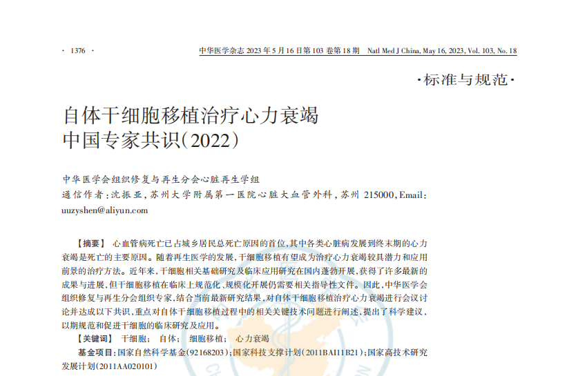 我國(guó)發(fā)表最新專(zhuān)家共識(shí)！間充質(zhì)干細(xì)胞是心力衰竭的潛在治療方案