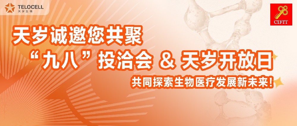 天歲誠邀您共聚“九八”投洽會&天歲開放日，共同探索細胞生物發展新未來！