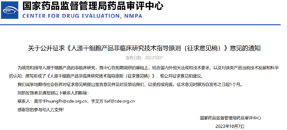 CDE：關于公開征求《人源干細胞產品非臨床研究技術指導原則（征求意見稿）》意見的通知
