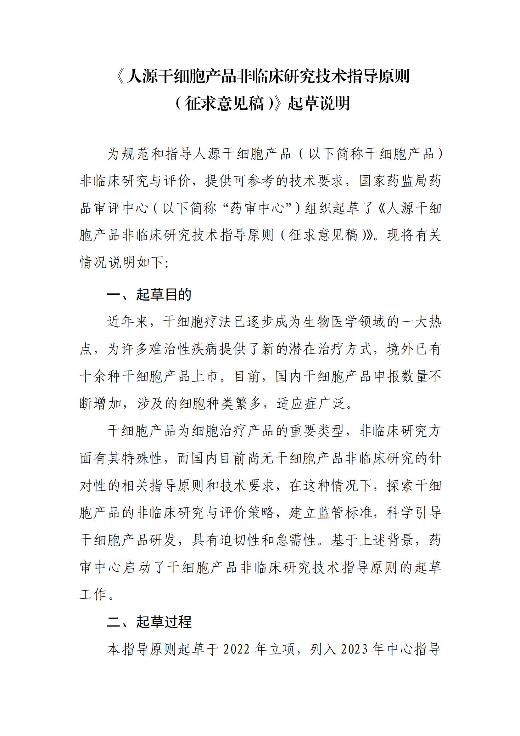 《人源干細胞產品非臨床研究技術指導原則（征求意見稿》起草說明_00.jpg