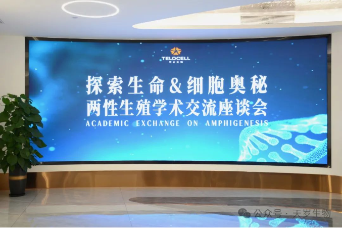 “探索生命&細胞奧秘 兩性生殖學術(shù)交流座談會”圓滿舉辦！