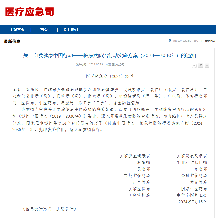 國家衛(wèi)健委等十四部門聯(lián)合發(fā)文，提及支持新技術(shù)、新產(chǎn)品在糖尿病防治領(lǐng)域推廣應(yīng)用