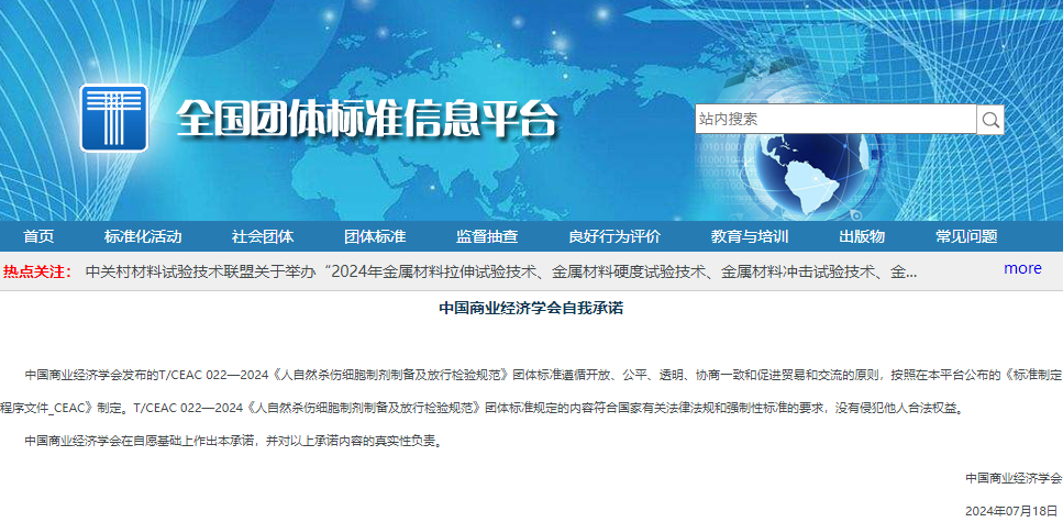 8月1日起執行新標準，《人自然殺傷細胞制劑制備及放行檢驗規范》團體標準發布