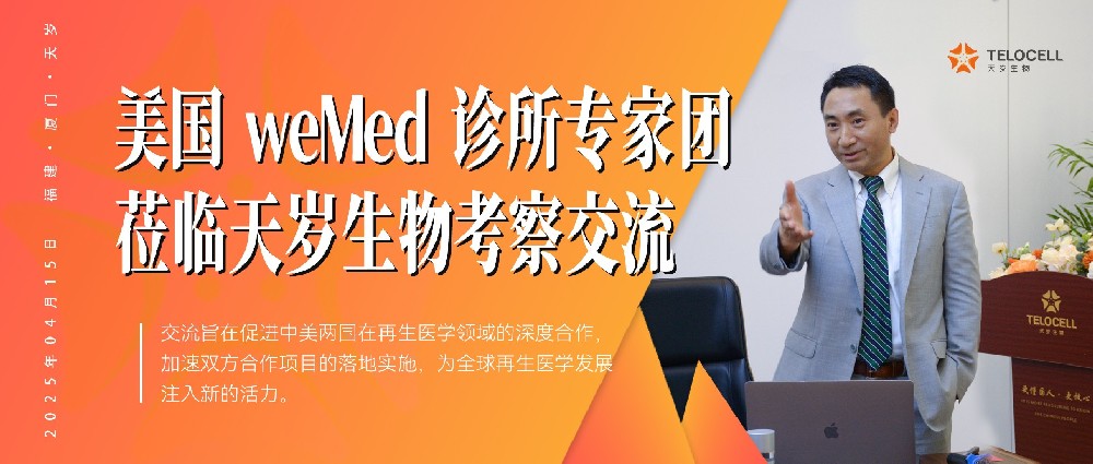深化國際醫學合作，共譜再生醫學新章 —— 美國 weMed 診所專家團蒞臨天歲生物考察交流
