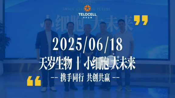 天歲生物“小細(xì)胞大未來6.18招商會(huì)”圓滿落幕