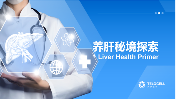 養肝秘境探索,健康守護啟程——天歲生物“健康守護之旅”主題沙龍圓滿落幕